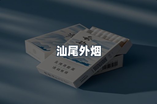 进口香烟
